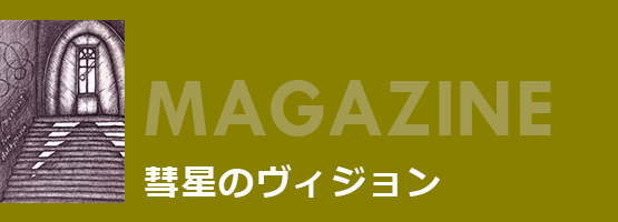 雑誌「彗星のヴィジョン」