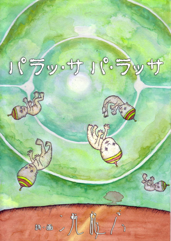 詩画集 パラッ・サ パ・ラッサ